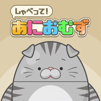 しゃべって！あにおむず