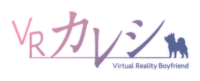 VRカレシ