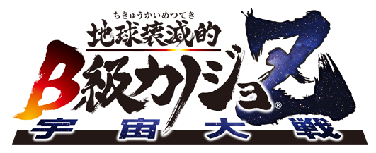 地球壊滅的B級カノジョ
